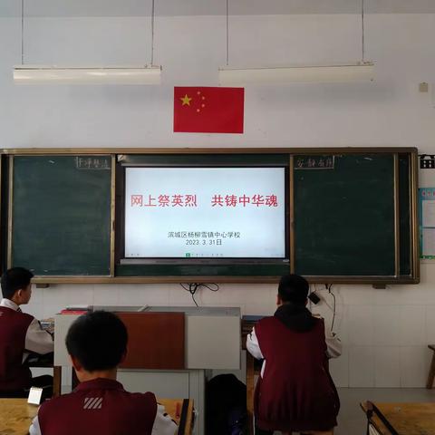 网上祭英烈    共铸中华魂一滨城区杨柳雪镇中心学校启动网上革命先烈祭扫活动