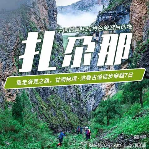 【内蒙古包头平凡户外】定于2023年8月14号～8月20号，扎尕那徒步。