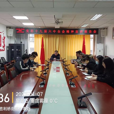 胜利桥街道党工委书记王淑醄宣讲贯彻党的十九届六中全会精神