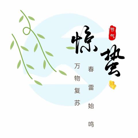 春雷始鸣 万物复苏|察尔森小学幼儿园二十四节气之惊蛰活动