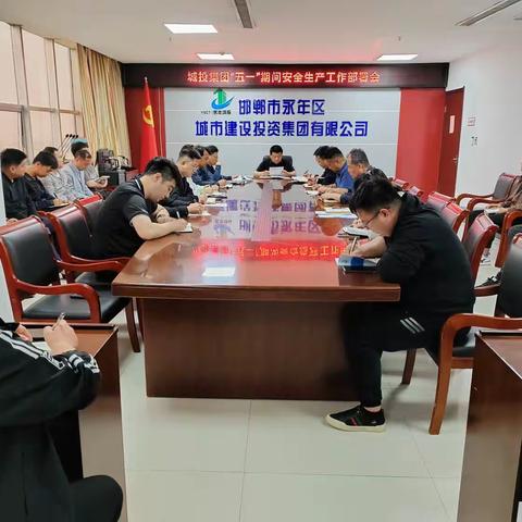 城投集团部署落实“五一”安全生产工作