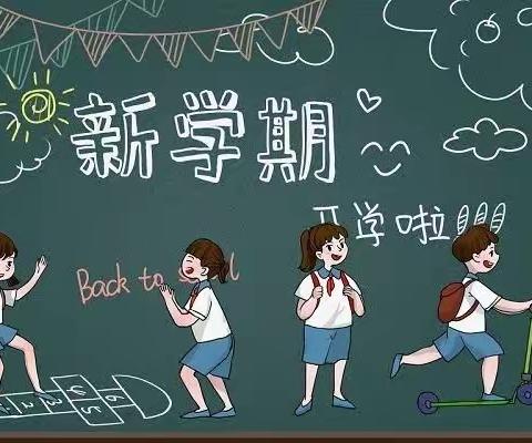 老师喊你开学啦！——张堤小学