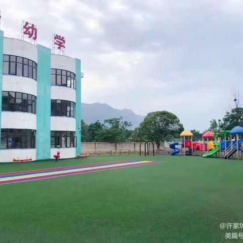 许家坊中心幼儿园2020年秋季开学通知