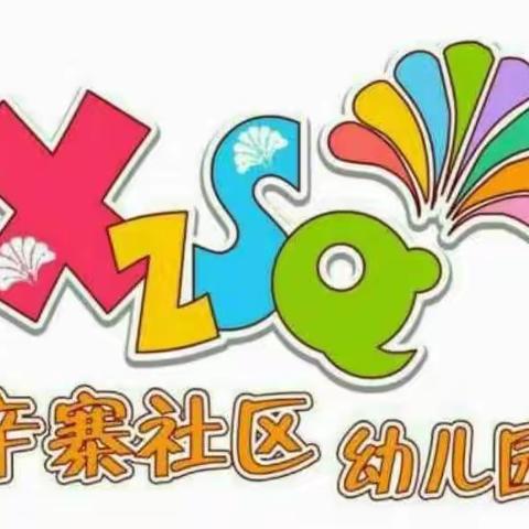 居家坚守防疫情，家园牵手共陪伴——辛寨镇辛寨社区幼儿园居家活动指导4.6——4.8