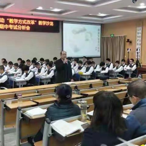 以“学习方式改革”撬动“教学方式改革”教学沙龙暨八年级期中考试分析会