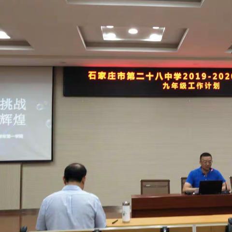 奋斗迎接挑战 拼搏成就辉煌——28中九年级新学期全体教师会