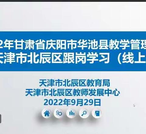 名师引领促发展  教学相长在云端——华池县教育局组织教学管理人员参加线上培训学习