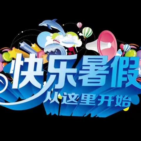 缤纷假期，安全护航，“暑”你精彩 ——镇原县上肖镇中心小学2022年暑期生活指南