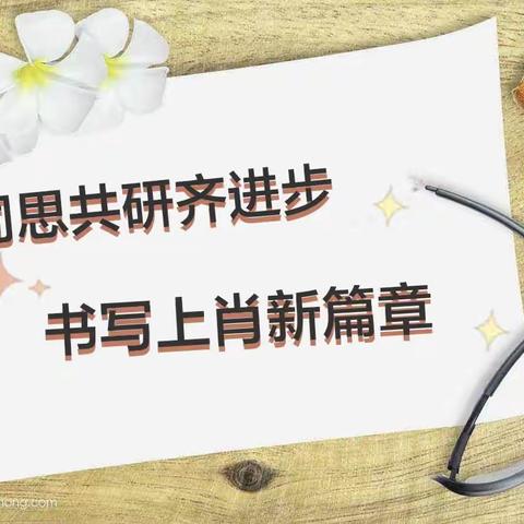 【“三抓三促”进行时之教研篇】助力引领解课标   互学互研共成长——上肖镇中心教研组“送教”入校活动（第一站）