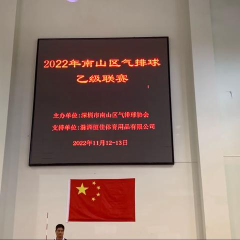 2022年南山区气排球乙级联赛