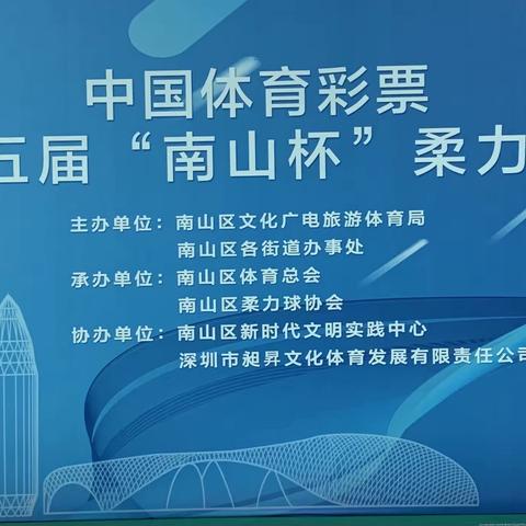 中国体育彩票2022年第五届“南山杯”柔力球赛总决赛