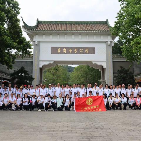 萝岗街道总工会开展“党史学习教育  踏寻黄埔印记”徒步登山比赛活动