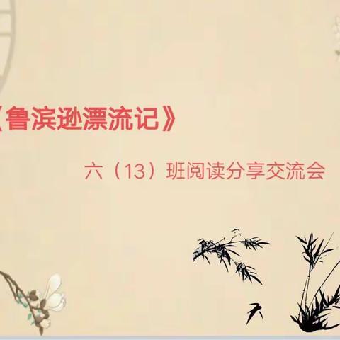 智慧启迪人生——《鲁滨逊漂流记》  阅读分享交流会