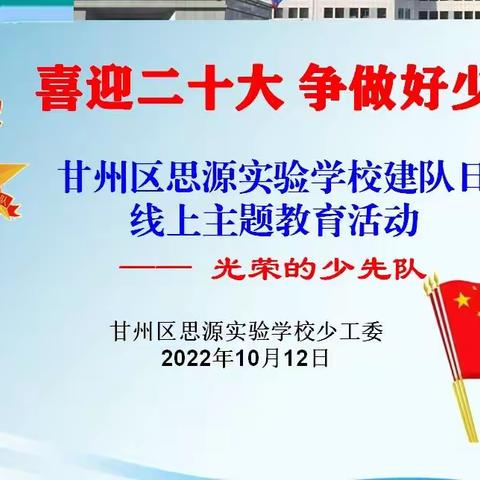 喜迎二十大  争做好少年——甘州区思源实验学校举行建队日线上主题教育活动