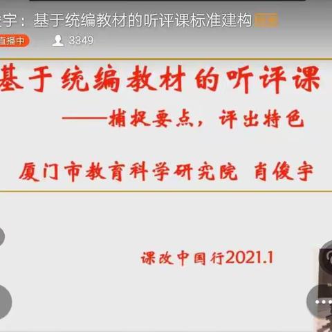 田柳镇中心小学全体语文教师集体线上学习----基于统编教材的听评课标准建构