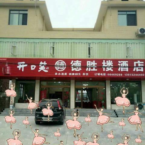 听说这一生 唯有爱与美食 不可辜负，那么风里雨里 我在 德胜楼 等你 😘