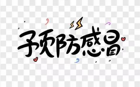 预防感冒的小常识——杭锦旗蒙古族幼儿园小三班