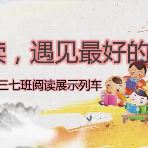 阅读，遇见最好的自己——记濮阳县第五小学三（6）、三（7）班世界读书日读书活动