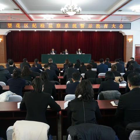 望花区纪委监委召开纪检监察系统警示教育大会