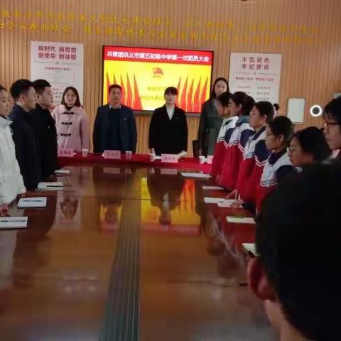 青春心向党 奋进新征程——共青团巩义市第五初级中学第一次团员大会