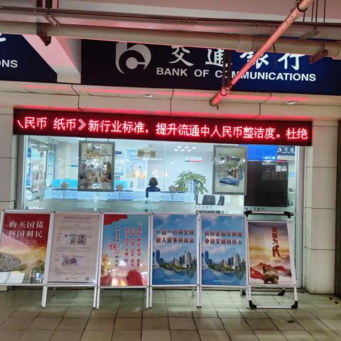 交通银行东区支行开展《 不宜流通人民币纸币》新行业标准宣传活动