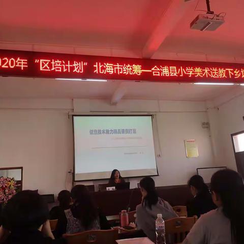 2020年“区培计划”北海市统筹——合浦县小学美术送教下乡培训项目（第二阶段）