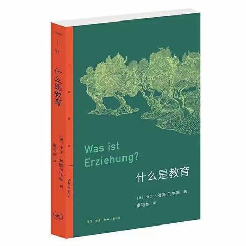 教育——是何？为何？何为？——读《什么是教育》有感