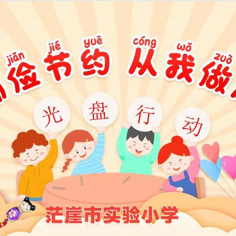 茫崖市实验小学开展“勤俭节约，从我做起”主题活动