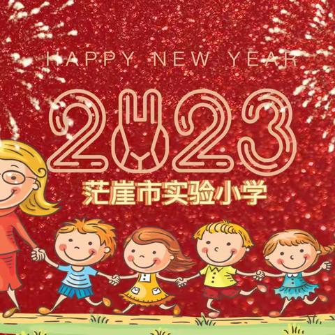 筑牢安全防线 守护假期安全——茫崖市实验小学2023年寒假致家长的一封信