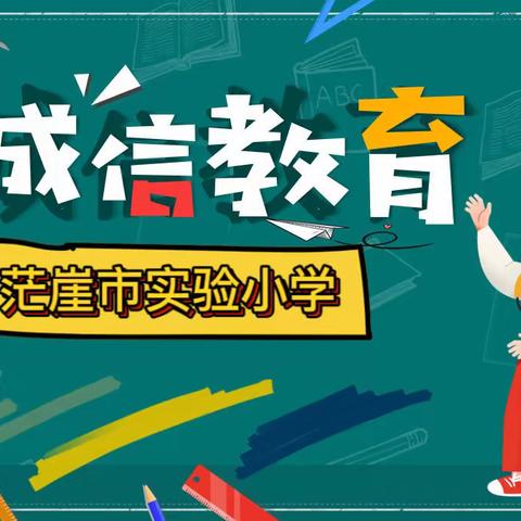 茫崖市实验小学开展线上“诚信文化进校园”主题活动