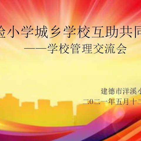 记实验小学城乡共同体学校校长联席会议                        ———-共同体的发展规划、目标、措施