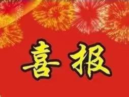 热烈祝贺黄材镇幼教集团保育老师在宁乡市第七届保育老师专业技能竞赛中取得优异成绩