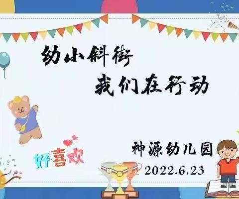 【神源幼儿园】幼小衔接  我们在行动