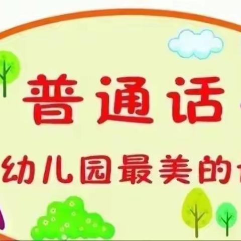 【推广普通话 喜迎二十大】——神源幼儿园推普周倡仪书