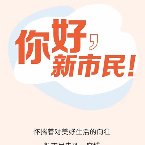 北京银行中惠锦堂社区支行新市民金融服务宣传月