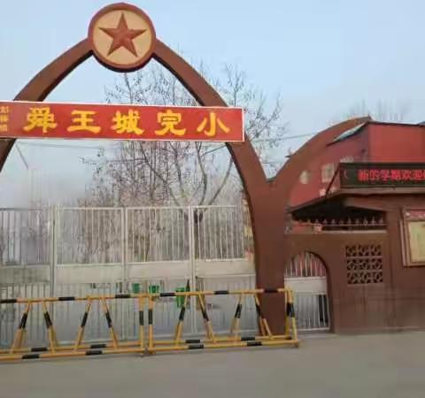 舜王城完小-----真诚沟通，共育未来