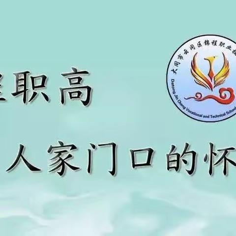 云冈区锦程职业技术中学防疫——属于我们的春暖花开