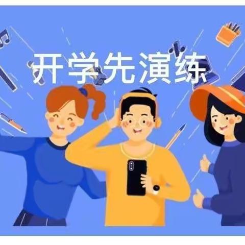 吉福特幼儿园开学模拟演练💐💐春暖花开🌺等你归来👼