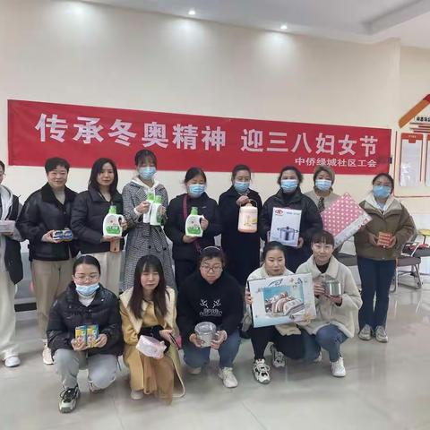 传承冬奥精神 喜迎三八节日
