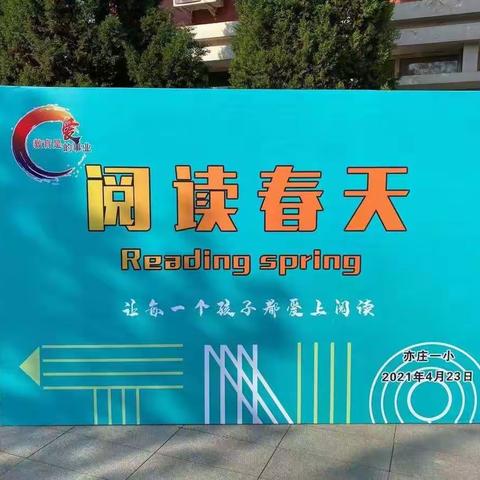 阅读春天，开启亲子阅读之旅📚