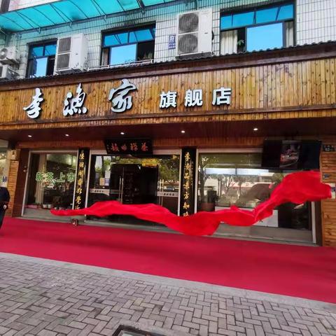 永昌农产品有自己专属品牌啦 ——“李渔家”旗舰店今日开业