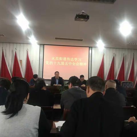 永昌街道传达学习党的十九届五中全会精神
