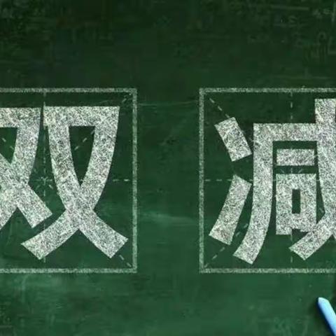 双减，不减责任！双减，不减质量！                                  双减，不减成长！