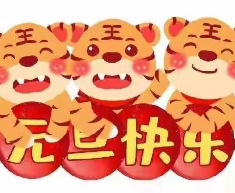 迎新年，庆元旦！2022🐯虎虎生威