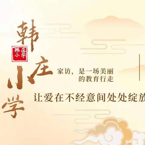 爱在家访，花开无声