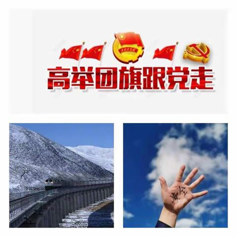 团旗飘扬青藏线，坚守岗位保安全。