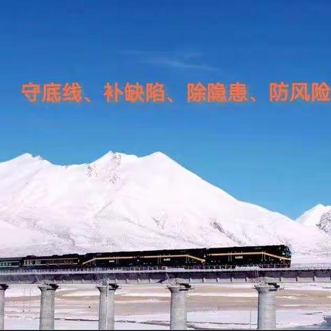 守底线、补缺陷、除隐患、防风险