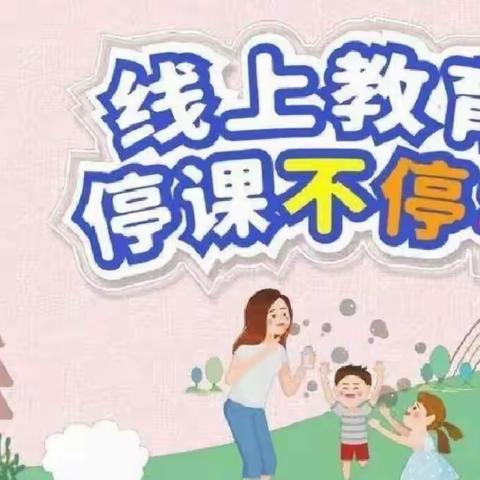 帛依幼儿园【疫情当下守初心～线上教学绽精彩】