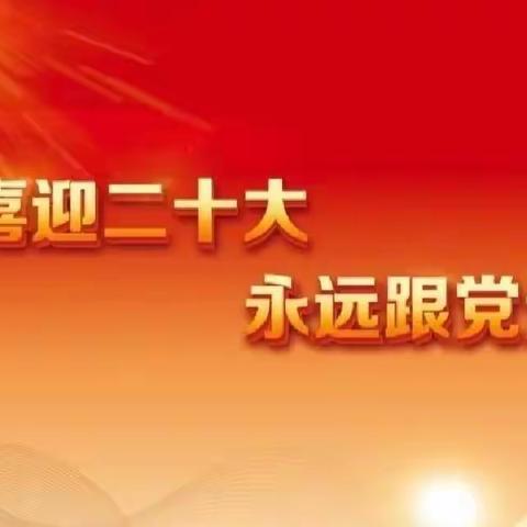 帛依幼儿园【喜迎二十大 永远跟党走】👏