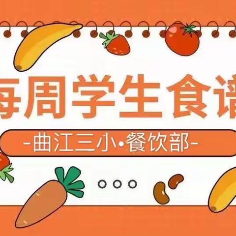 荟聚美食 共促成长—曲江三小（东校区）11月30～12月4日食谱